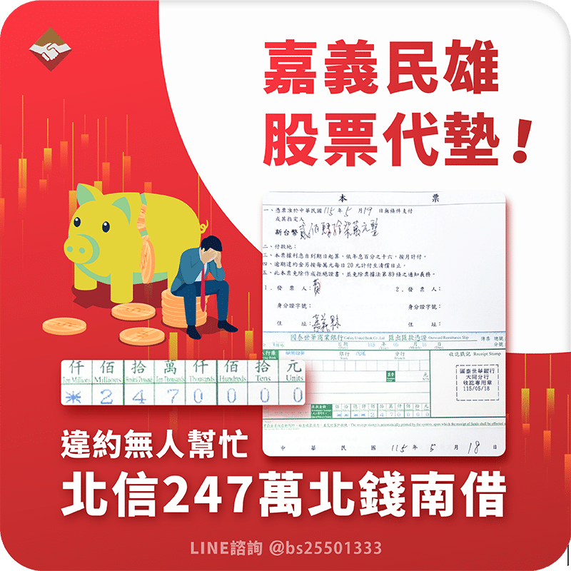 嘉義民雄股票代墊：民雄違約沒人可幫？北信247萬北錢南借！