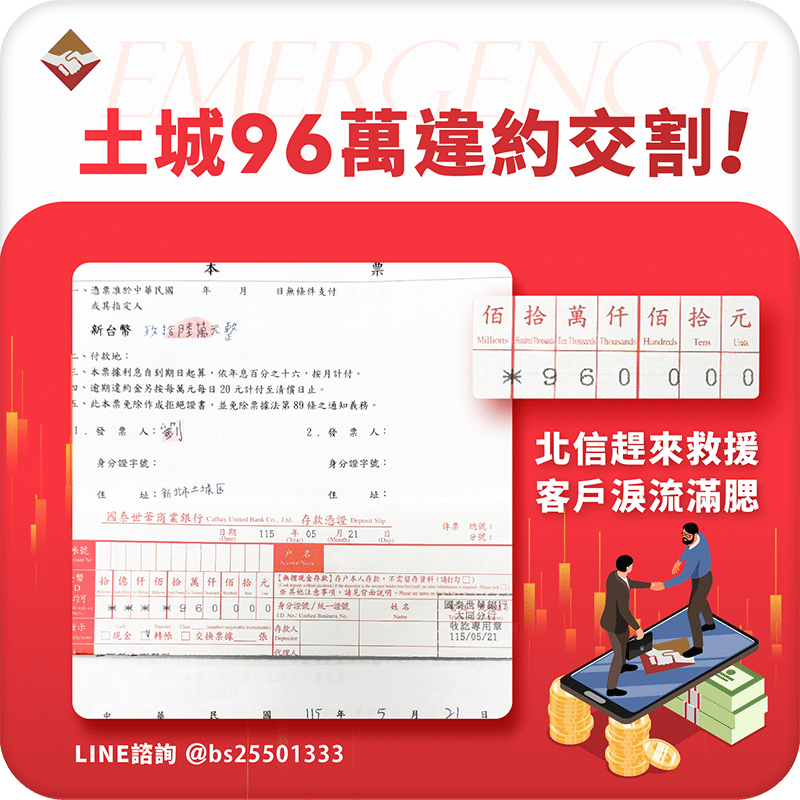 土城96萬違約交割：北信趕來救援，客戶淚流滿腮