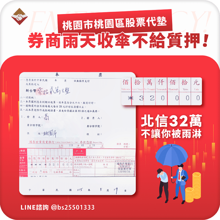 桃園市桃園區股票代墊：券商雨天收傘不給質押，北信32萬不讓你被雨淋！