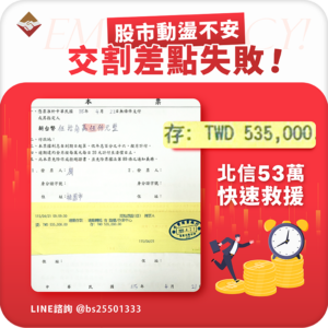 股市動盪交割差點失敗！廖先生53萬驚險過關
