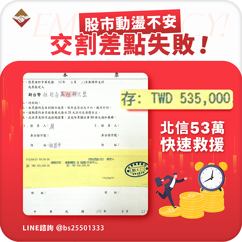 股市動盪交割差點失敗！廖先生53萬驚險過關