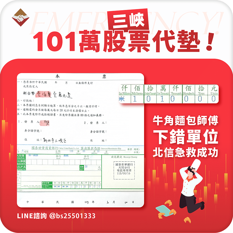 三峽101萬股票代墊：牛角麵包師傅第一次下錯單位，北信急救成功！