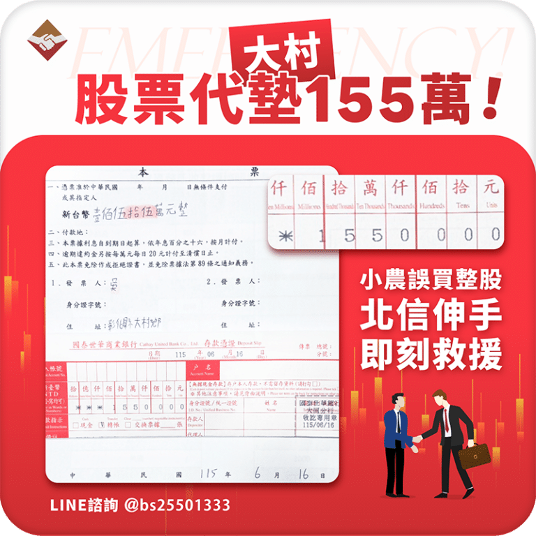大村股票代墊155萬：小農誤買整股，北信伸手即刻救援！