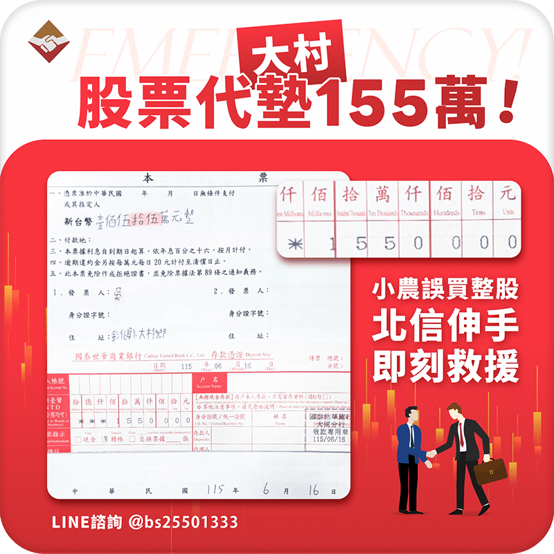 大村股票代墊155萬：小農誤買整股，北信伸手即刻救援！