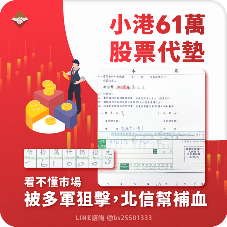小港61萬股票代墊：看不懂市場直接被多軍狙擊，北信幫補血