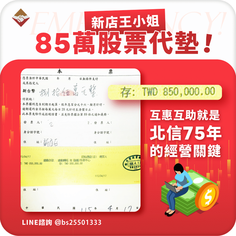 新店王小姐85萬股票代墊：互惠才是北信經營75年的關鍵！