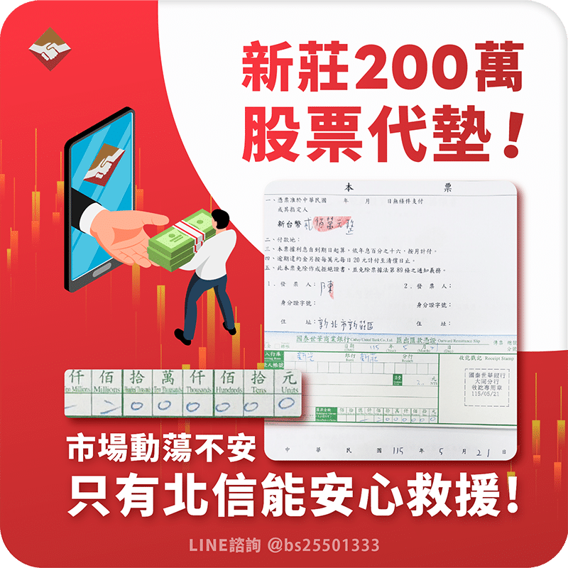 新莊200萬股票代墊：市場動盪不安，只有北信能安心救援！