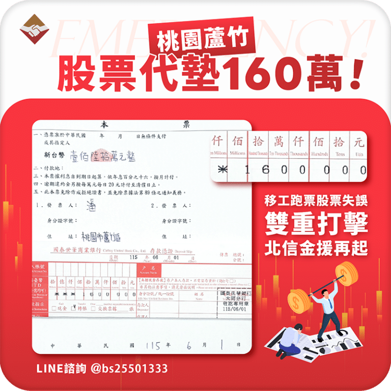 桃園蘆竹股票代墊160萬：移工跑票＋股票失誤雙重打擊，北信金錢救援助再起！_個案1