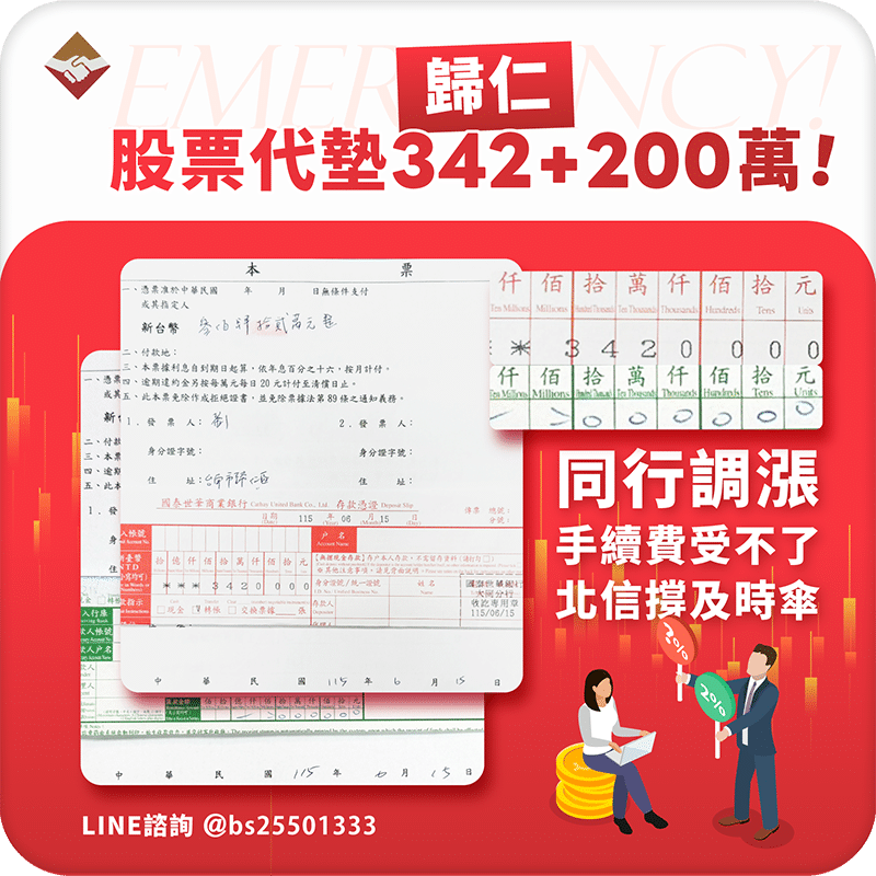 歸仁股票代墊342萬+200萬：同行趁亂調漲手續費，北信撐起及時傘！