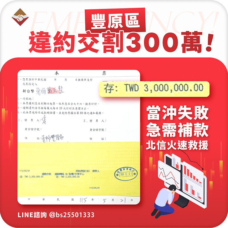 豐原違約交割300萬：當沖失敗急需補款，北信火速救援！