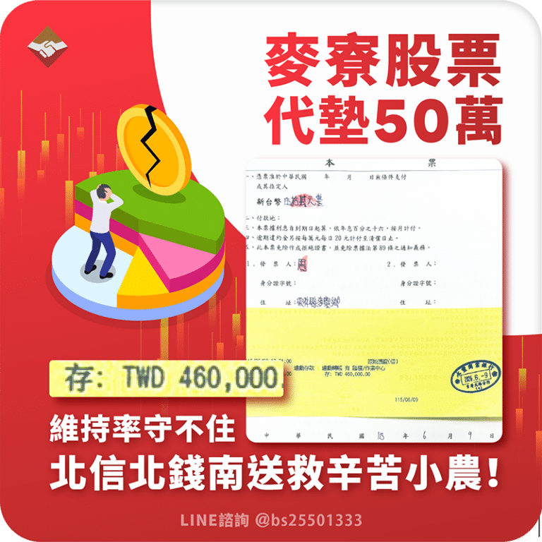 麥寮股票代墊50萬：融資維持率守不住，北信北錢南送拯救辛苦小農！