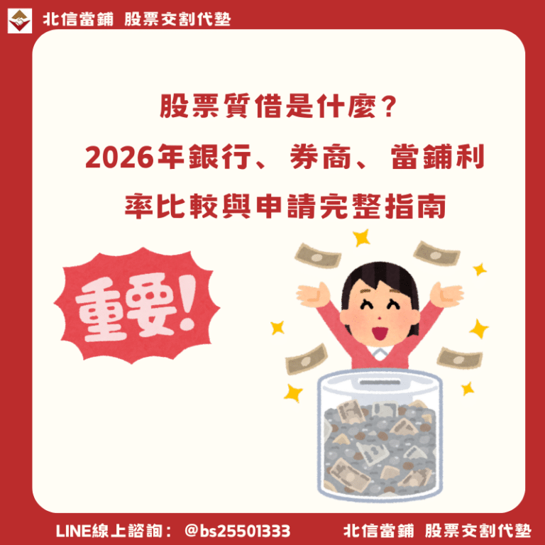 2026股票質押攻略：券商集體限貸中！12家現況＋3管道利率比較