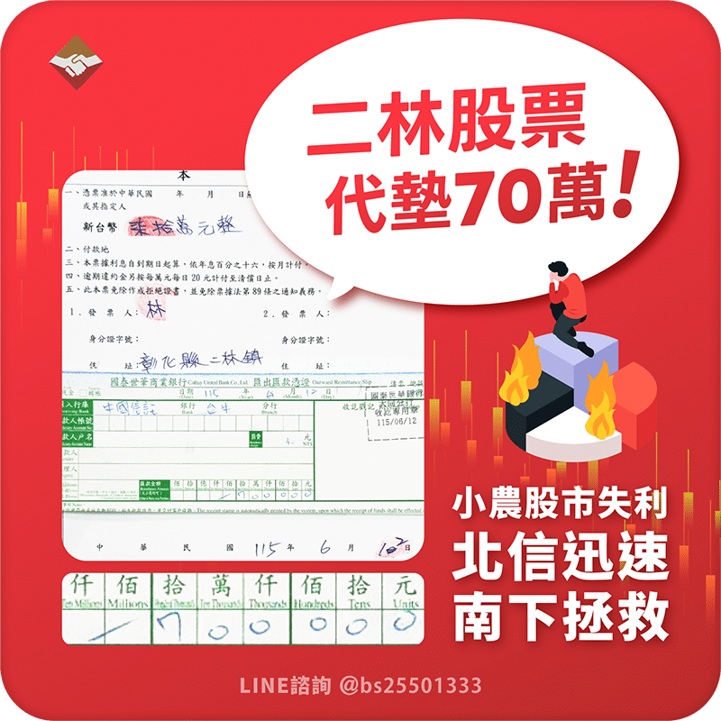 二林股票代墊70萬：小農股市失利，北信南下救援！