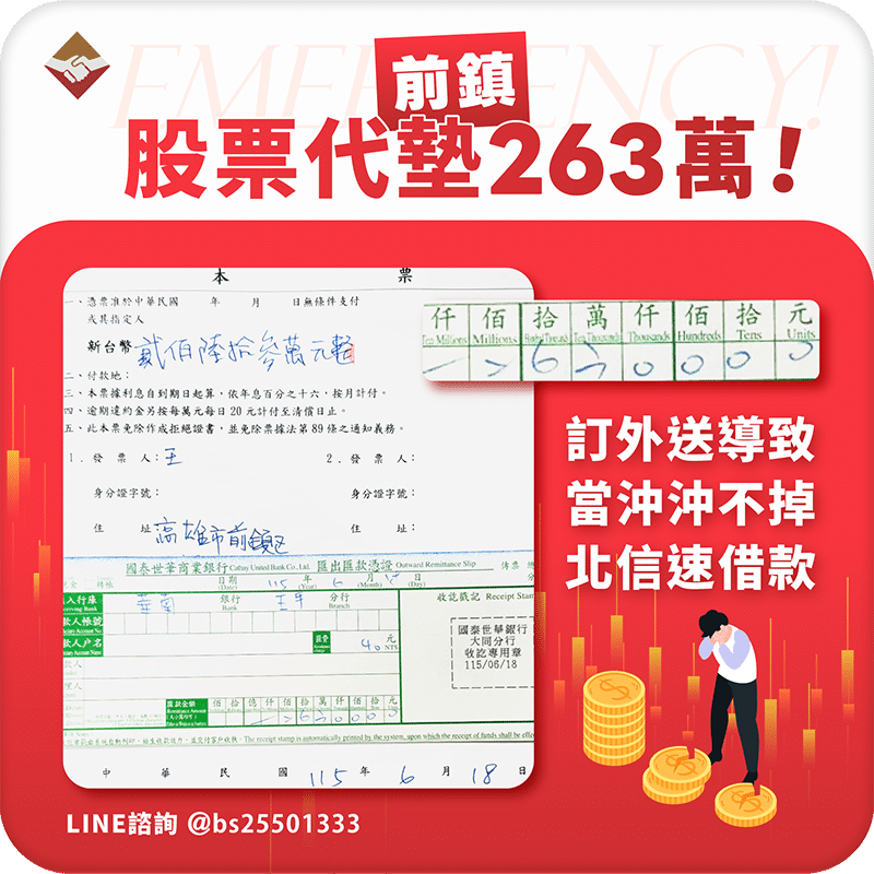 前鎮股票代墊263萬：訂外送害當沖沖不掉