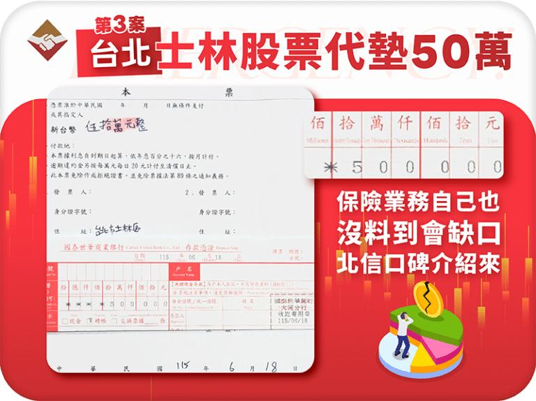 台北士林股票代墊50萬：保險業務自己也沒料到會缺口，但信北信好口碑