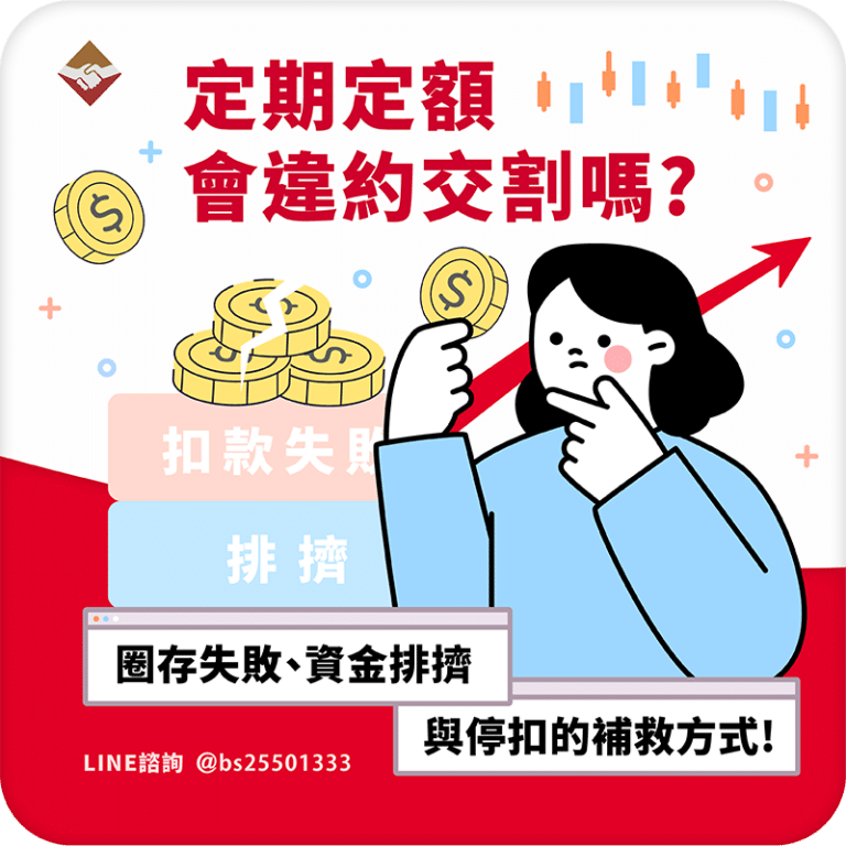 定期定額會違約交割嗎？圈存失敗、資金排擠與停扣的補救方式