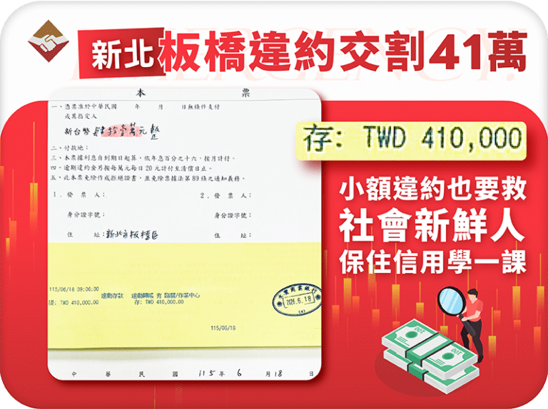 新北板橋違約交割補救：41萬小額違約也認真救，社會新鮮人保住信用紀錄學到一課