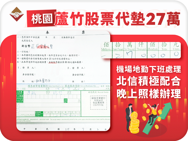 桃園蘆竹股票代墊27萬：機場地勤下班才能處理，北信配合他的時間晚上照樣辦