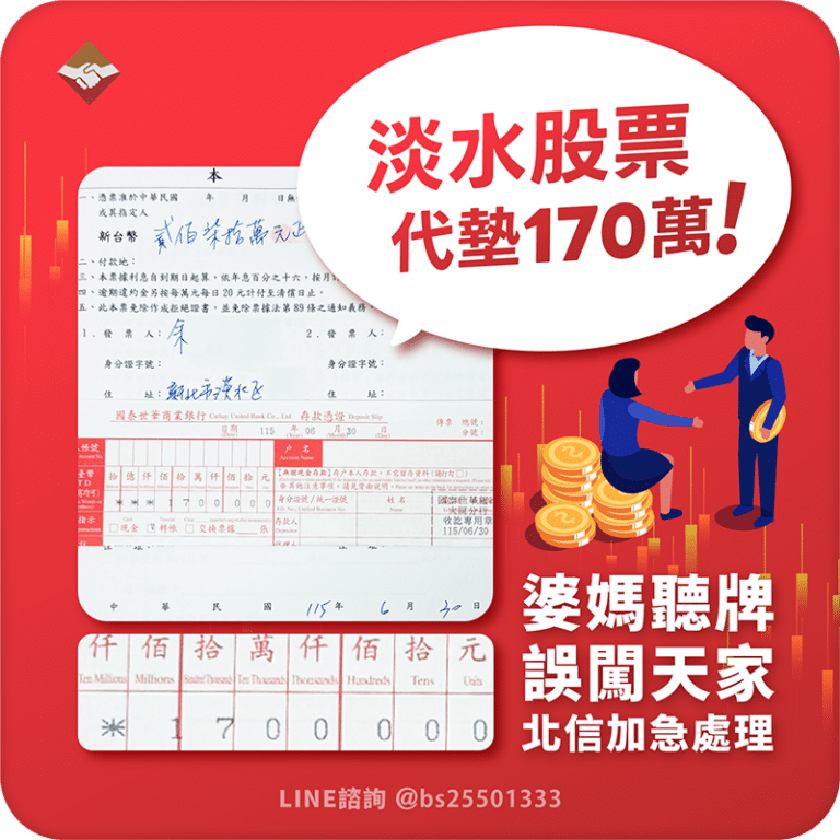 淡水股票代墊170萬：婆媽聽牌誤闖天家！北信加急處理