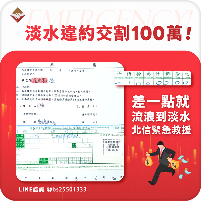 淡水違約交割100萬：差點流浪到淡水