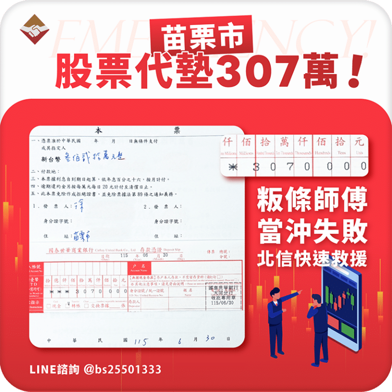 苗栗股票代墊307萬：粄條師傅當沖失敗