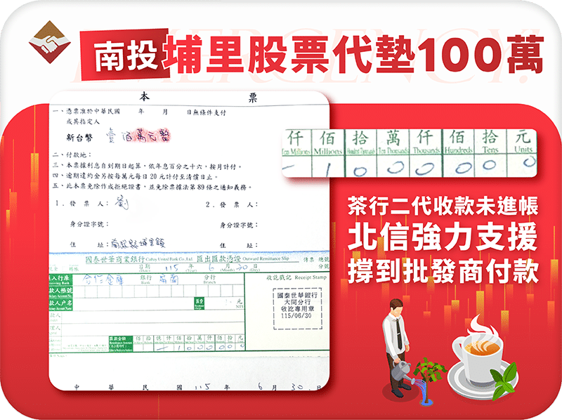 南投埔里股票代墊100萬：茶行第二代收成款還沒進帳，北信讓他撐到批發商付款