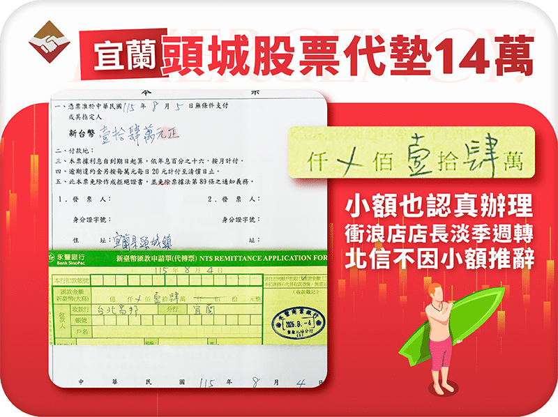 宜蘭頭城股票代墊14萬：小額也認真辦，衝浪店店長淡季週轉，北信不因金額小推辭
