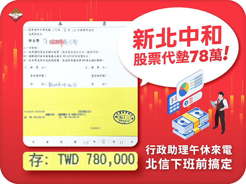新北中和股票代墊78萬：行政助理午休來電，北信下班前搞定