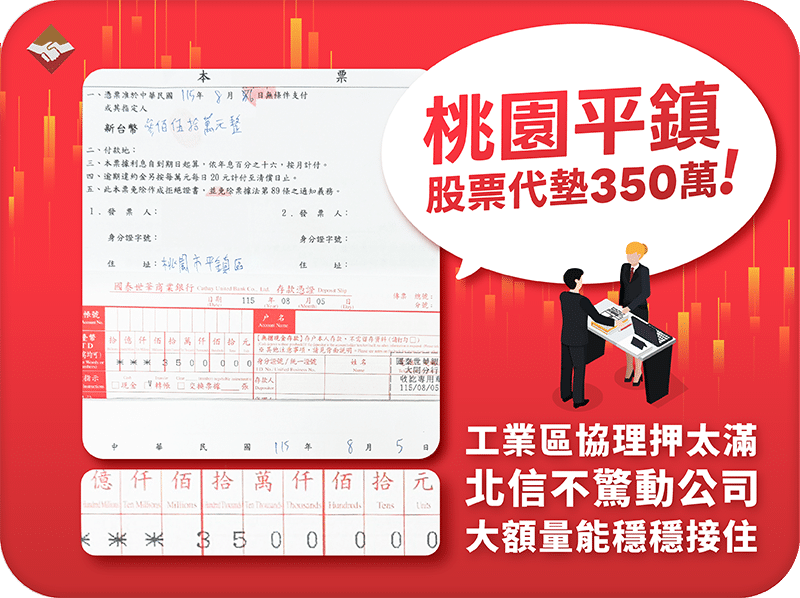 桃園平鎮股票代墊350萬：工業區協理股票押太滿，北信大額量能穩穩接住不驚動公司