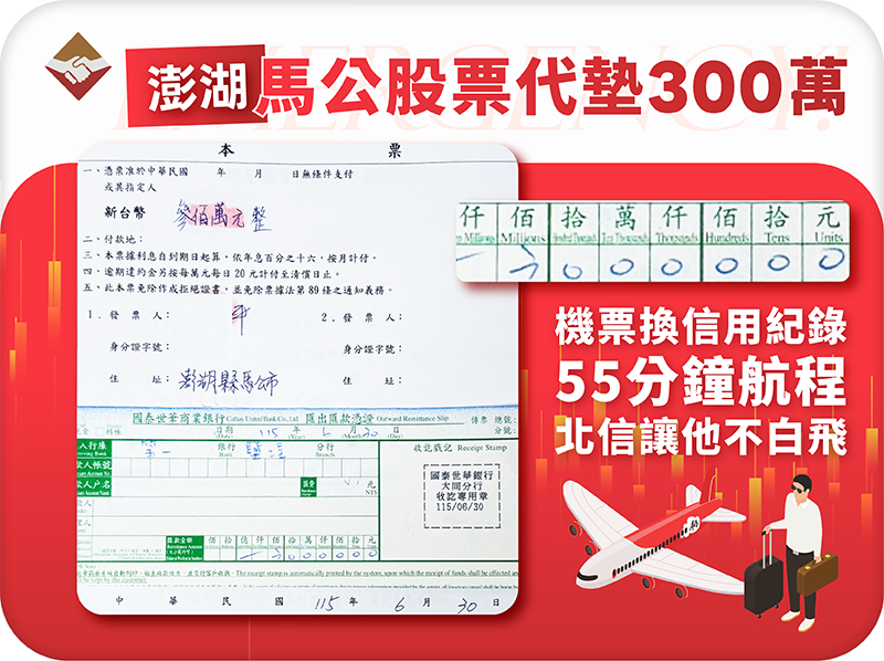 馬公股票代墊300萬_一張機票換回信用紀錄,55分鐘航程北信讓他不白飛
