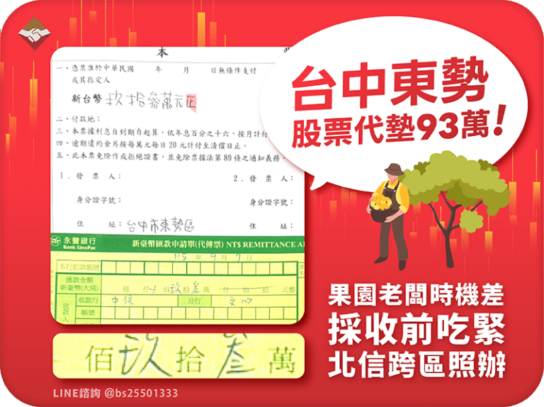 台中東勢股票代墊93萬：果園老闆採收前吃緊，北信跨區照辦