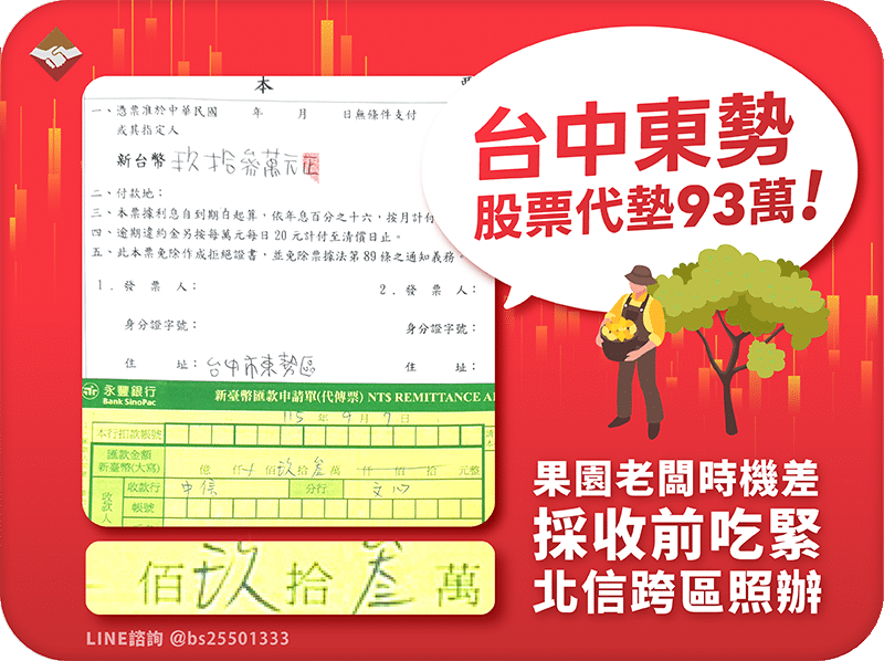 台中東勢股票代墊93萬：果園老闆採收前吃緊，北信跨區照辦