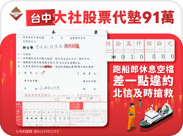 大社股票代墊91萬：跑船郎休息空檔差點違約，北信及時搶救，讓他安心跑船