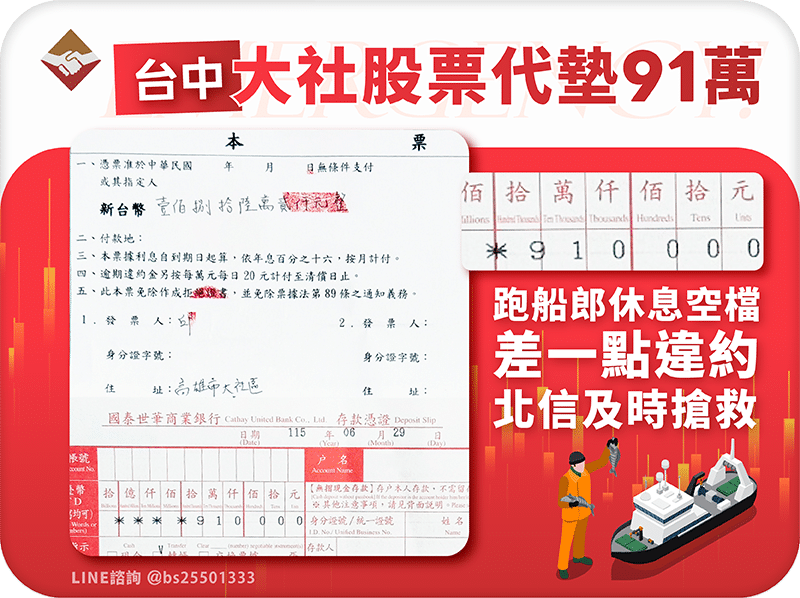 大社股票代墊91萬：跑船郎休息空檔差點違約，北信及時搶救，讓他安心跑船