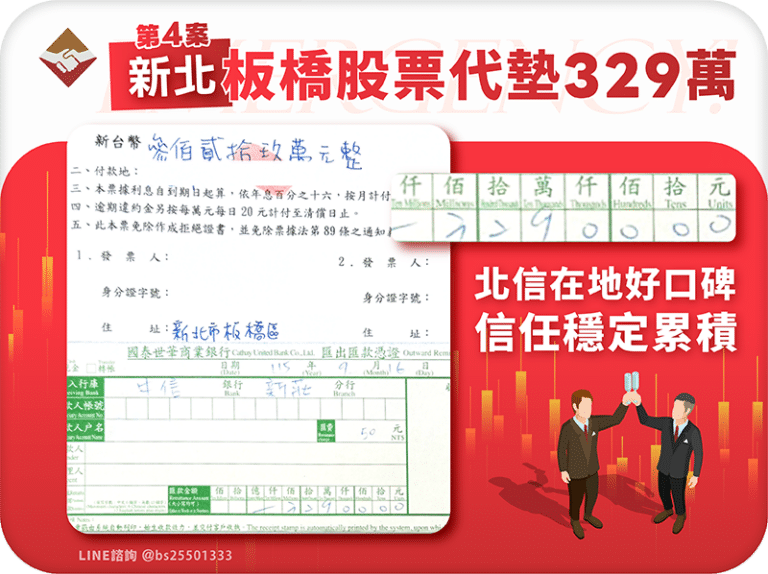 板橋股票代墊329萬：板橋第四案，北信在地口碑穩定累積