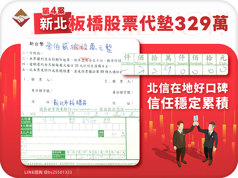 板橋股票代墊329萬：板橋第四案，北信在地口碑穩定累積