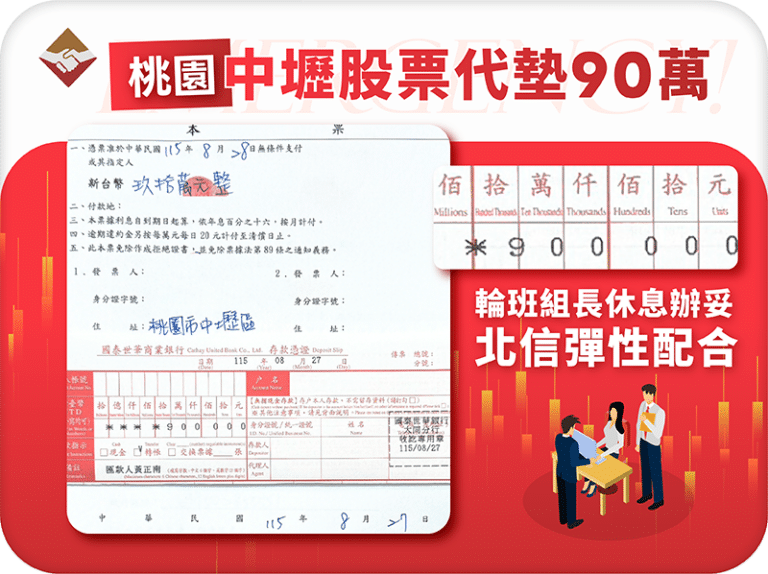桃園中壢股票代墊90萬：輪班組長休息空檔辦妥，北信彈性配合