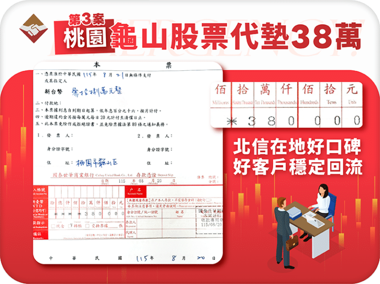 桃園龜山股票代墊38萬：龜山第三案，北信在地口碑穩定回流