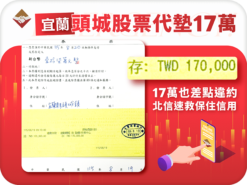 頭城違約交割補救：17萬也差點違約，北信速救保住信用