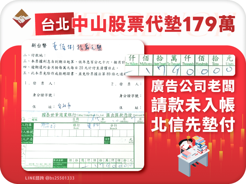 台北中山股票代墊179萬：廣告公司請款未入帳，北信先行墊付