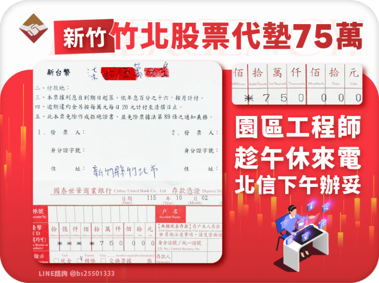 新竹竹北股票代墊75萬：園區工程師午休來電，北信下午辦妥