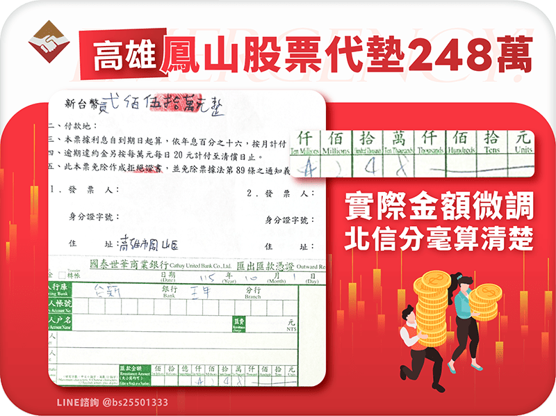 高雄鳳山股票代墊248萬：實際金額微調，北信分毫算清楚